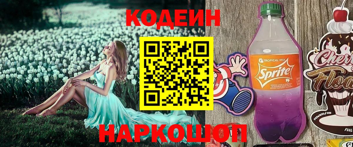 Костомукша  Кодеин напиток Lean (лин)  Вход с VPN  Кодеин Purple Drank 